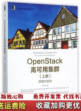 【正版图书】OpenStack高可用集群 原理与架构山金孝  著机械工业出版社9787111575702