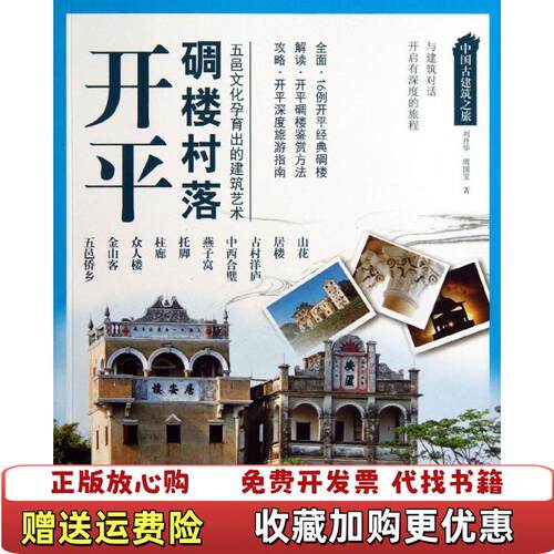 【正版图书】开平碉楼村落中国古建筑之旅刘丹华周国宝著江苏科学技术出版社9787553714677