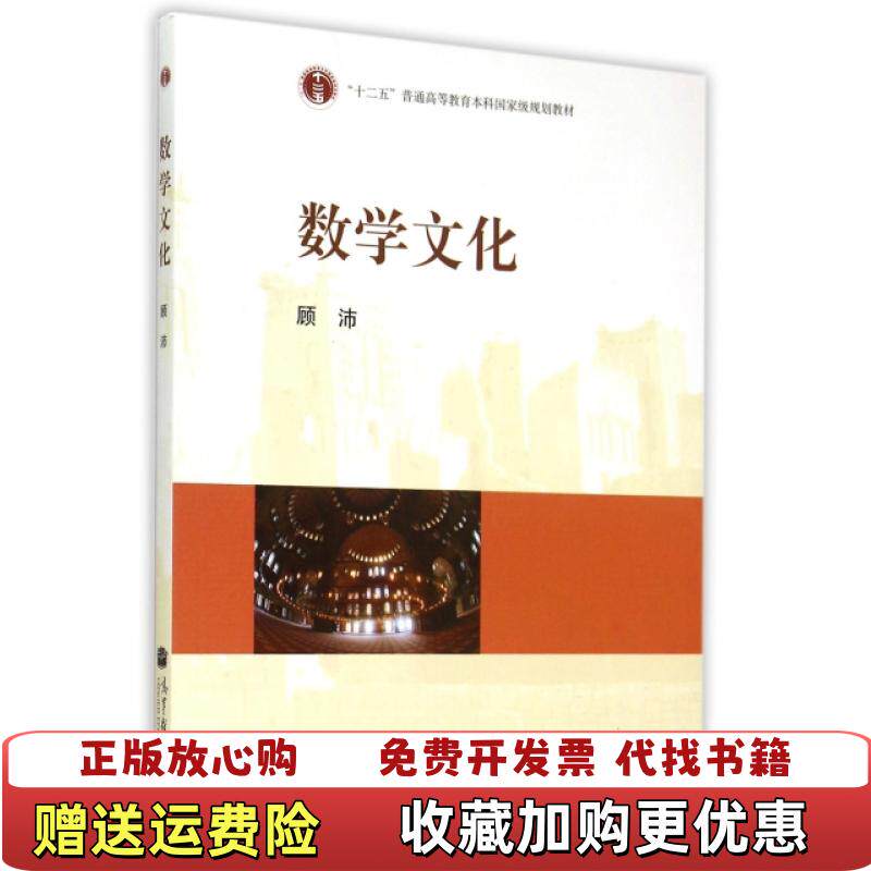 【正版图书】数学文化 顾沛 高等教育出版社顾沛高等教育出版社9787040238907