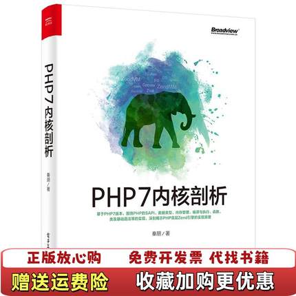 【正版图书】PHP7内核剖析9787121328107秦朋电子工业出版社9787121328107