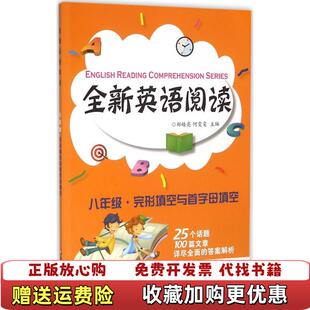 【正版图书】全新英语阅读八年级完形填空与首字母填空郑皓亮何雯雯 著华东师范大学出版社9787567546332