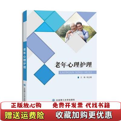 【正版图书】老年心理护理刘志敏 编大连理工大学出版社9787568525299刘志敏 编大连理工大学出版社9787568