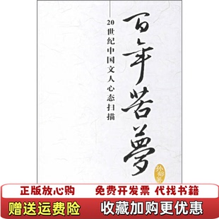 著广西师范大学出版 百年苦梦20世纪中国文人心态扫描孙郁 图书 社9787563362790 正版