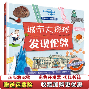 【正版图书】孤独星球童书系列 城市大探秘 发现伦敦英莫伊拉巴特菲尔德  著陈薇薇  译英路易丝加德纳  绘接力出版社97