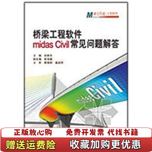 【正版图书】桥梁工程软件midasCivil常见问题解答邱顺冬桂满树姜毅荣著人民交通出版社9787114078460