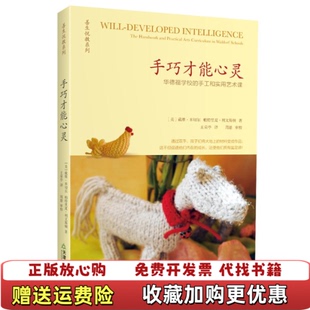 【正版图书】手巧才能心灵华德福学校的手工和实用艺术课美戴维米切尔帕特里夏利文斯顿著王荣亭译天津教育出版社97875309
