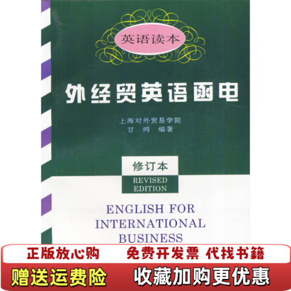 【正版图书】外经贸英语函电修订本甘鸿上海科学技术文献出版社9787543909366甘鸿 著上海科学技术文献出版社9787543909366