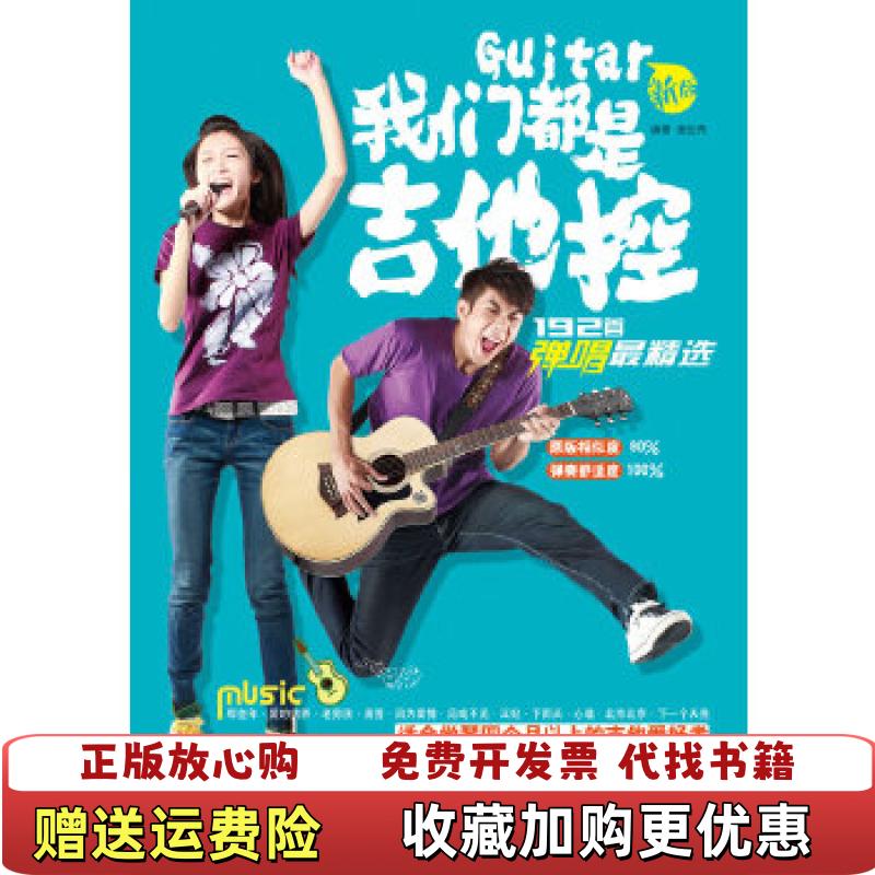 【正版图书】我们都是吉他控192首弹唱最精选新版谢佳亮 著湖南文艺出版社9787540456672