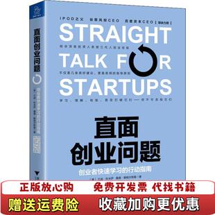 【正版图书】直面创业问题创业者快速学习的行动指南兰迪科米萨詹通赖格尔斯曼著浙江大学出版社9787308190633