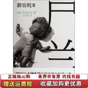 【正版图书】尸兰新宿鲛III馆藏日大泽在昌凤凰出版社9787550612006