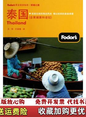 【正版图书】泰国全彩Fodors编写组  编王华王富春  译电子工业出版社9787121173851