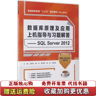 【正版图书】数据库原理及应用上机指导与习题解答SQL Server2012 软件工程专业普通高等教育十三五规王娅纷 赖玲