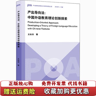 【正版图书】产出导向法中国外语教育理论创新探索文秋芳著文秋芳