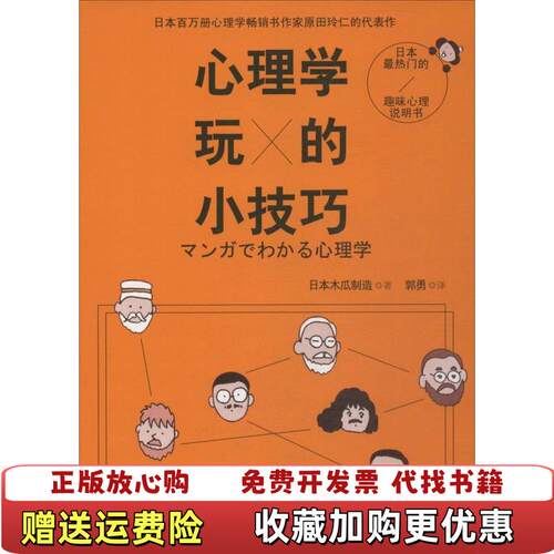 【正版图书】心理学玩的小技巧日本木瓜制造著郭勇译湖南文艺出版社9787540470197