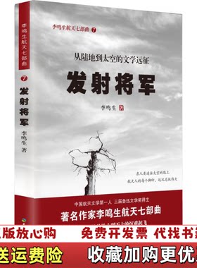 【正版图书】发射将军作者签名本李鸣生著天地出版社9787545512854