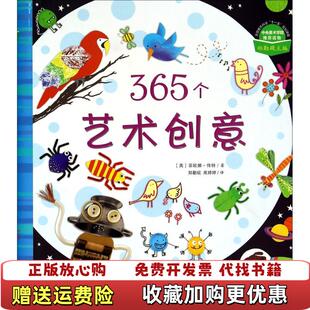 【正版图书】365个艺术创意英菲欧娜伟特 著郑勤砚 编郑勤砚高婷婷 译光明日报出版社9787511269782