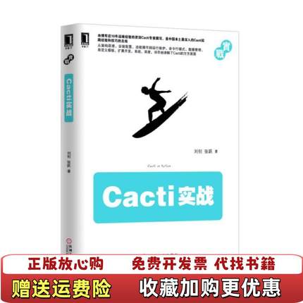 【正版图书】Cacti实战刘钊张跃 著机械工业出版社9787111501879