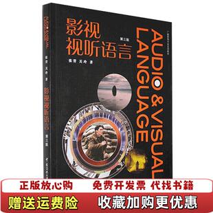 【正版图书】影视视听语言关玲 著张菁中国传媒大学出版社9787565727634