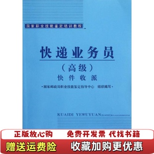 【正版图书】快递业务员高级快件收派王梅主编人民交通出版社9787114098994