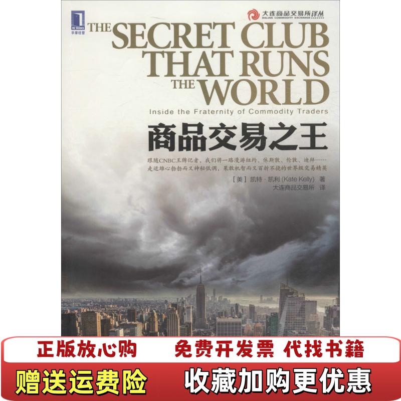 【正版图书】商品交易之王美凯特凯利Kate Kelly 著大连商品交易所 译机械工业出版社9787111507536