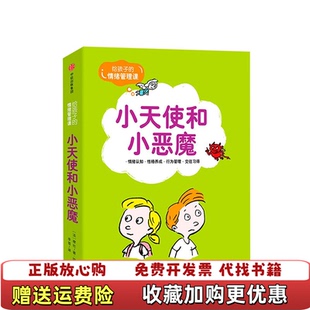 【正版图书】小天使和小恶魔给孩子的情绪管理课法穆佐中信出版社9787508685304