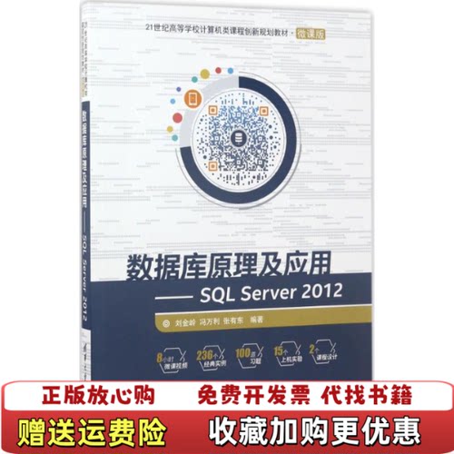 【正版图书】数据库原理及应用SQLServer2012刘金岭冯万利张有东著清华大学出版社9787302466512