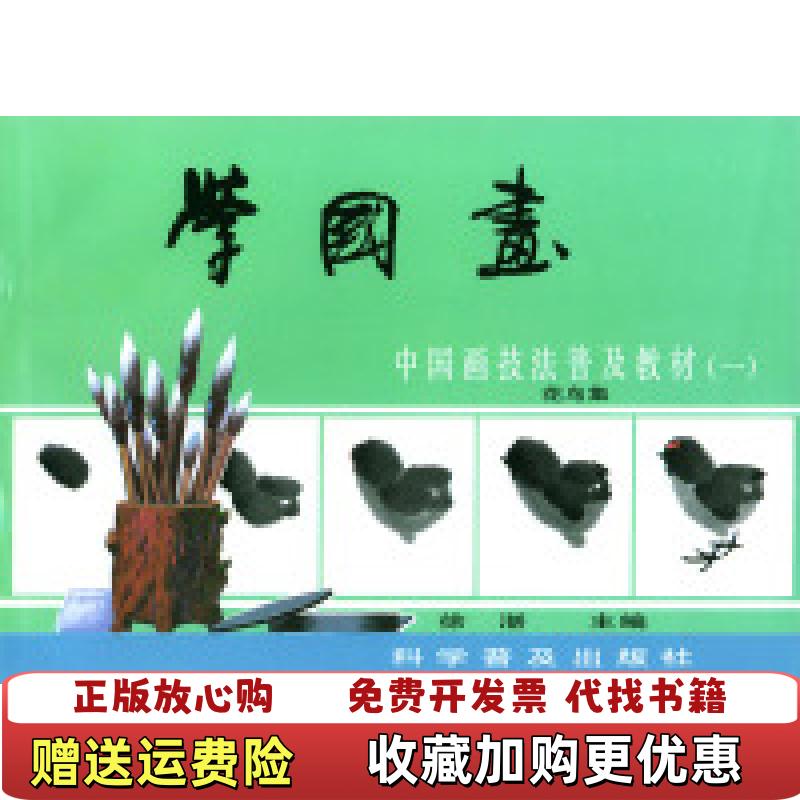 【正版图书】学国画中国画技法普及教材1花鸟集徐湛编科学普及出版社9787110010686徐湛编科学普及出版社97871