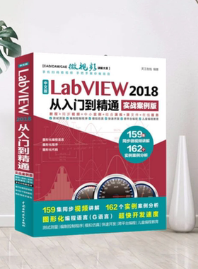 【正版现货】中文版LabVIEW2018从入门到精通实战案例版 天工在线  著中国水利水电出版社9787517059912