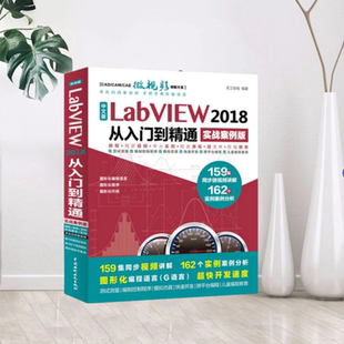 【正版现货】中文版LabVIEW2018从入门到精通实战案例版 天工在线  著中国水利水电出版社9787517059912