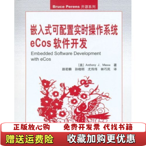 【正版图书】嵌入式可配置实时操作系统eCos软件开发美马萨 著颜若麟 译北京航天航空大学出版社9787810777322