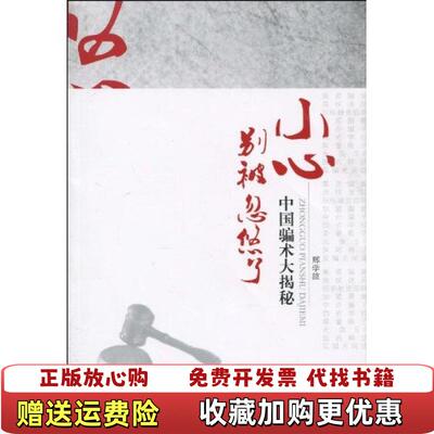 【正版图书】小心别被忽悠了中国骗术大揭秘邢学波著西安交通大学出版社9787560532837