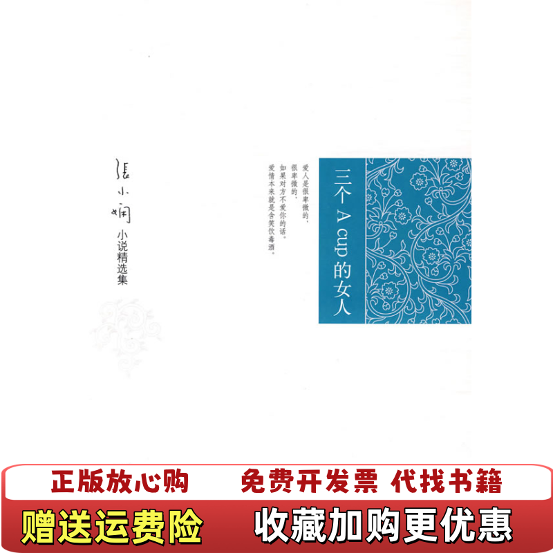 【正版图书】三个ACup的女人张小娴  著北京十月文艺出版社9787530209295