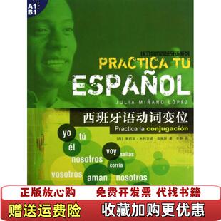 【正版图书】练习你的西班牙语系列西班牙语动词变位西茱莉亚米利亚诺洛佩斯 著李静 译上海译文出版社978753275977
