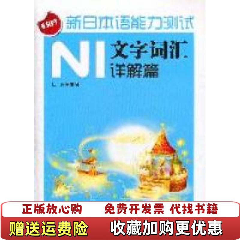 【正版图书】新日本语能力测试N1文字词汇张锋 编电子科技大学出版社9787564709174