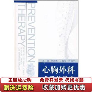 【正版图书】心胸外科术后并发症朱家光 著浙江出版联合集团浙江科学技术出版社9787534137716