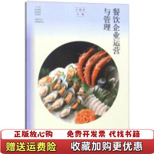 【正版图书】餐饮企业运营与管理于樑洪编高等教育出版社9787040493221