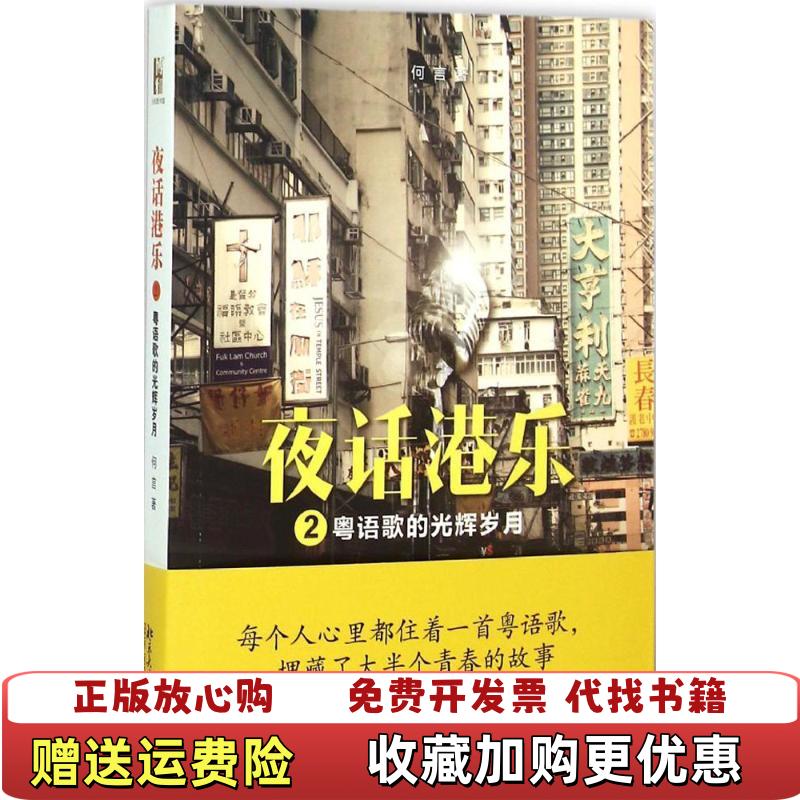【正版图书】夜话港乐2粤语歌的光辉岁月何言  著北京大学出版社9787301257159