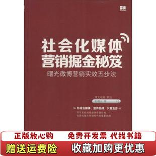 著电子工业出版 社会化媒体营销掘金秘笈曙光微博营销实效五步法彭曙光 图书 社9787121227349 正版