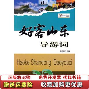 【正版图书】好客山东导游词曾招喜  编中国旅游出版社9787503235832