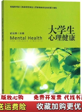 【正版图书】大学生心理健康01158北京师范大学出版社北京师范大学出版社9787303230617