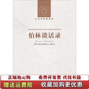 【正版图书】伯林谈话录伊朗拉明贾汉贝格鲁著杨祯钦译译林出版社9787544715799