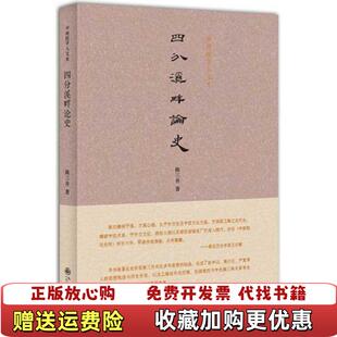 【正版图书】四分溪畔论史陈三井 著九州出版社9787510819353