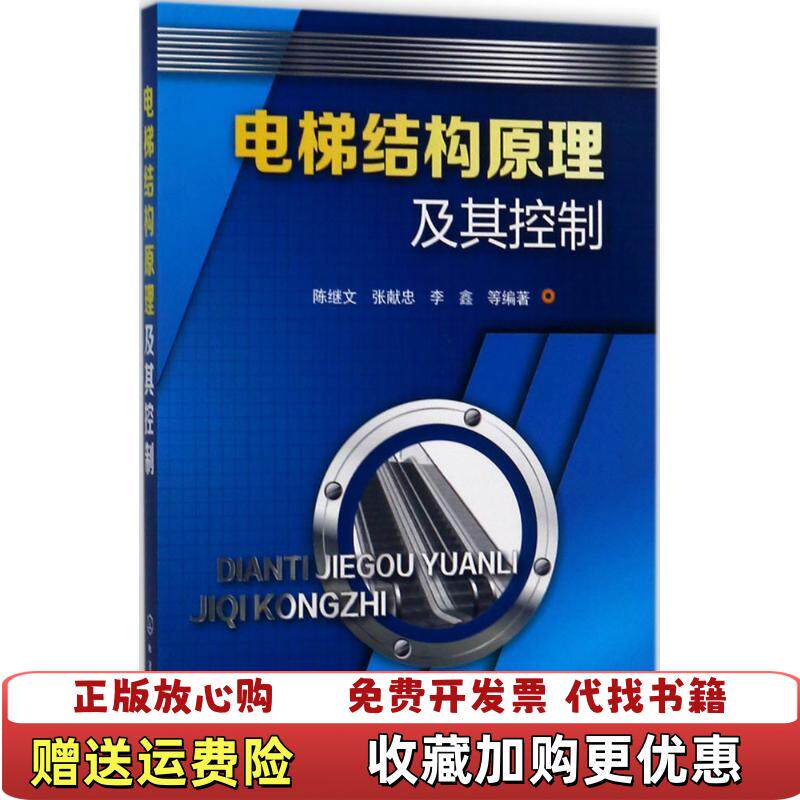 【正版图书】电梯结构原理及其控制陈继文 张献忠 李鑫 等编著化学工业出版社9787122299758陈继文张献忠李鑫 著