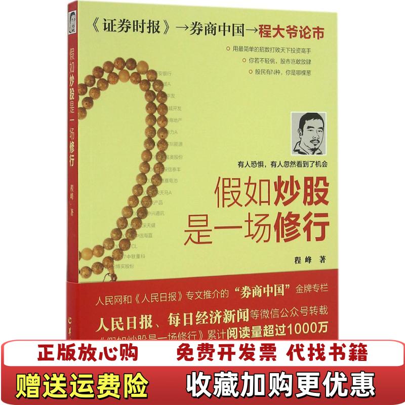 【正版图书】假如炒股是一场修行程峰 著羊城晚报出版社9787554303573