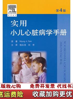 【正版图书】实用小儿心脏病学手册美帕克Myung KPark  著桂永浩刘芳  译人民军医出版社978750915093