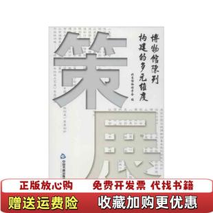 编 社9787506832212 图书 编中国书籍出版 北京博物馆学会 朱雅娟 维度宋向光 多元 策展博物馆陈列构建 正版