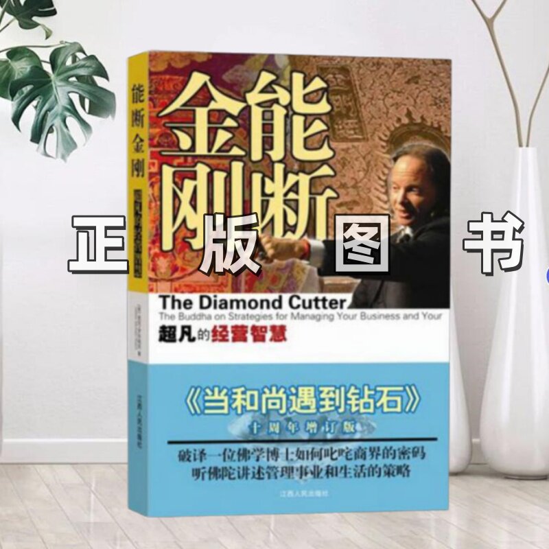 【正版书】能断金刚 超凡的经营智慧 美麦克罗奇  著夏理扬田多多