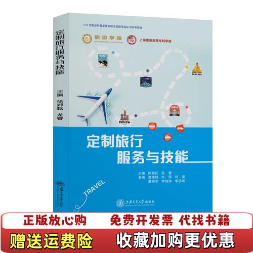 【正版图书】定制旅行服务与技能龙睿著徐郅耘徐郅耘龙睿编上海交通大学出版社9787313235121