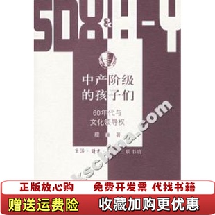 【正版图书】中产阶级的孩子们60年代与文化领导权程巍生活读书新知三联书店9787108024589