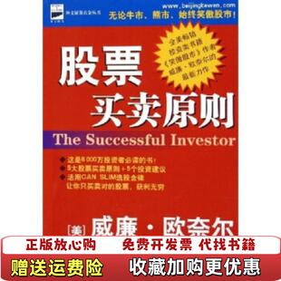 【正版图书】股票买卖原则威廉欧奈尔 著中国劳动社会保障出版社9787504551344